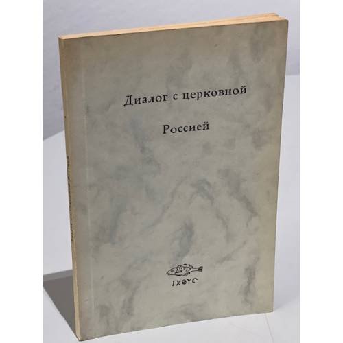 Обложка книги «Диалог с церковной Россией» — Автор не указан