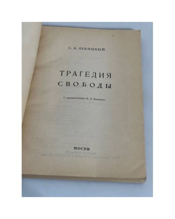 Трагедия свободы