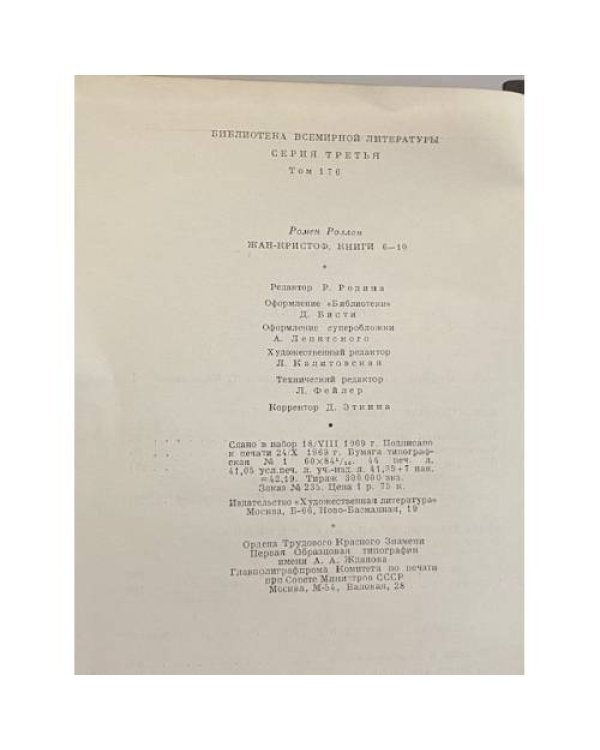 Дополнительное изображение книги «Жан-Кристоф»