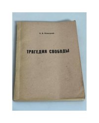 Трагедия свободы