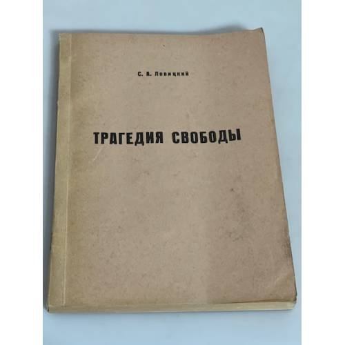 Трагедия свободы