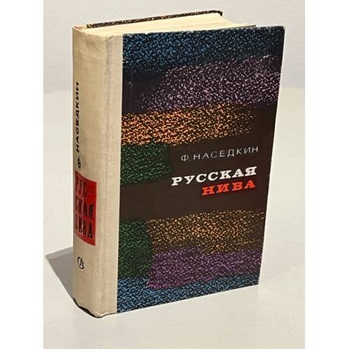 Обложка книги «Русская нива» — Наседкин Филипп Иванович