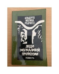 Люди молчаливой профессии