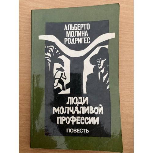 Люди молчаливой профессии