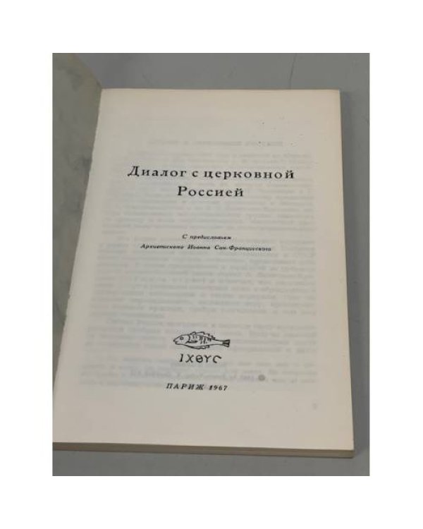 Дополнительное изображение книги «Диалог с церковной Россией»