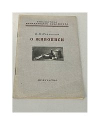 Б.В. Иогансон. О живописи