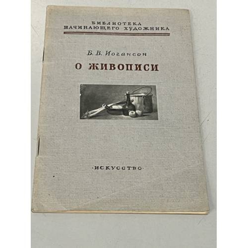 Обложка книги «Б.В. Иогансон. О живописи» — Иогансон Б.В.