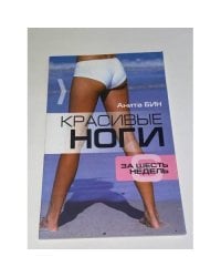 Красивые ноги за шесть недель