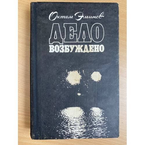 Дело возбуждено