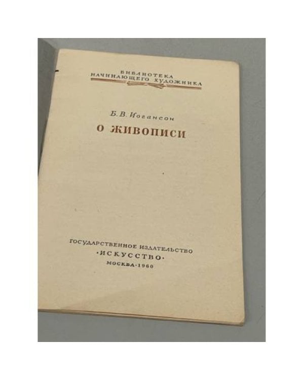 Дополнительное изображение книги «Б.В. Иогансон. О живописи»