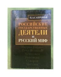 Российские государственные деятели и русский миф