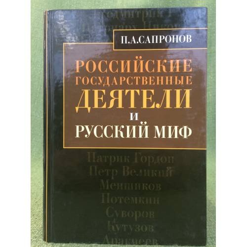 Российские государственные деятели и русский миф