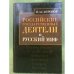 Российские государственные деятели и русский миф