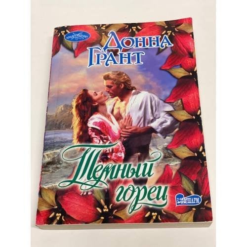 Темный горец