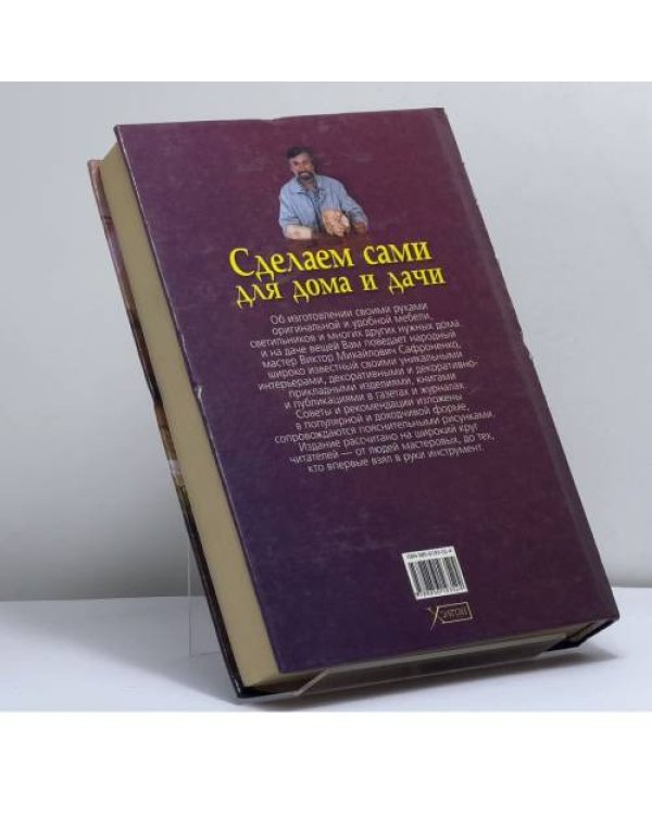 Дополнительное изображение книги «Сделаем сами для дома и дачи»