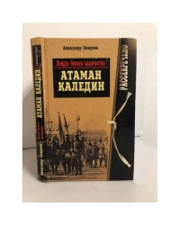 Вожди белого казачества. Атаман Каледин
