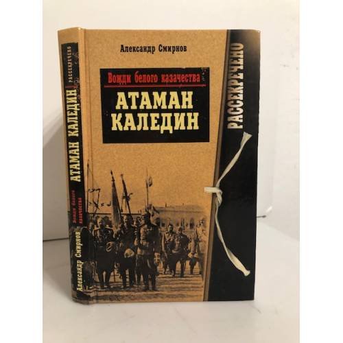 Вожди белого казачества. Атаман Каледин