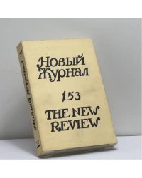 Новый журнал. Книга 153