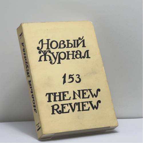 Обложка книги «Новый журнал. Книга 153» — Автор не указан