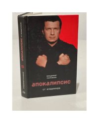 Апокалипсис от Владимира