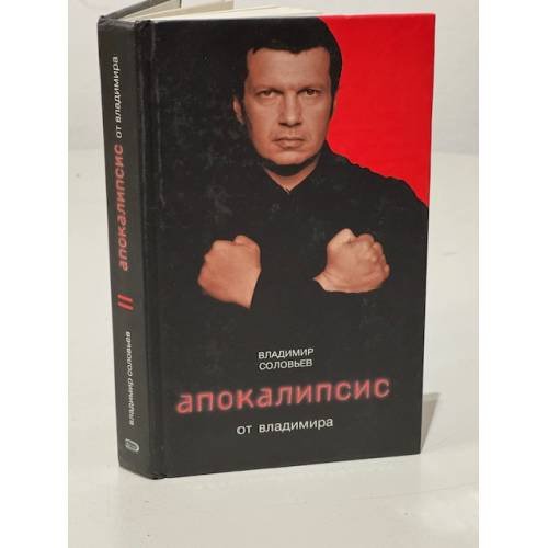 Апокалипсис от Владимира