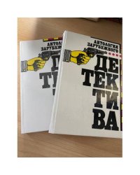 Антология зарубежного детектива (комплект из 2 книг) 