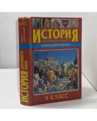 История Древнего мира. Книга для чтения