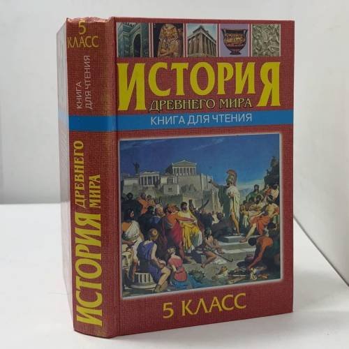 Обложка книги «История Древнего мира. Книга для чтения» — Коллектив авторов под редакцией В.П. Будановой, ISBN 9785040036417