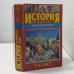 Обложка книги «История Древнего мира. Книга для чтения» — Коллектив авторов под редакцией В.П. Будановой, ISBN 9785040036417