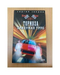 Тормоза придумал трус