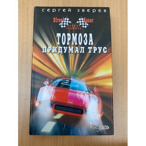 Тормоза придумал трус