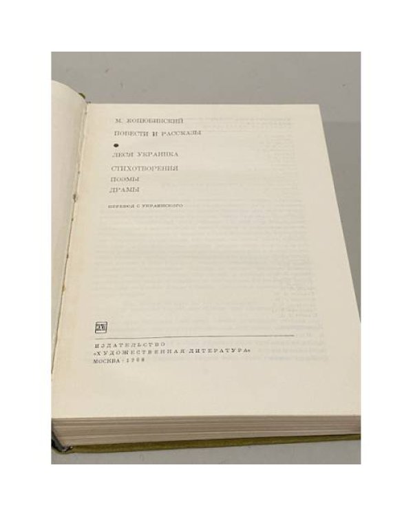 М. Коцюбинский. Повести и рассказы. Леся Украинка. Стихотворения. Поэмы. Драмы