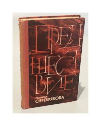 Галина Серебрякова. Предшествие