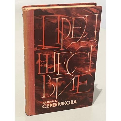 Обложка книги «Галина Серебрякова. Предшествие» — Серебрякова Галина Иосифовна