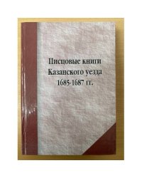 Писцовые книги Казанского уезда 1685-1687 гг.: публикация описаний зюрейской дороги / науч.-иссл. Археогр. Лаборатор. Казан.