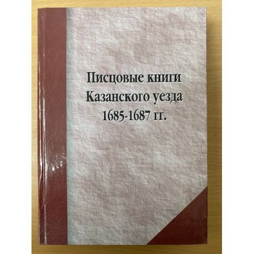 Писцовые книги Казанского уезда 1685-1687 гг.: публикация описаний зюрейской дороги / науч.-иссл. Археогр. Лаборатор. Казан.