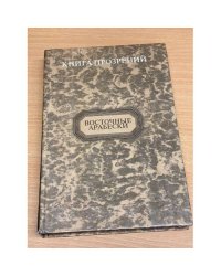 Книга прозрений. Восточные арабески