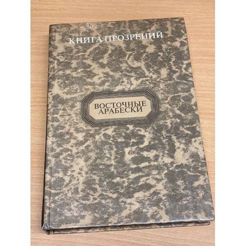 Книга прозрений. Восточные арабески