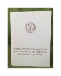 Межкультурные взаимодействия в полиэтническом пространстве пограничного региона