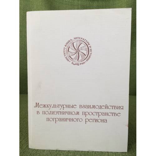 Межкультурные взаимодействия в полиэтническом пространстве пограничного региона