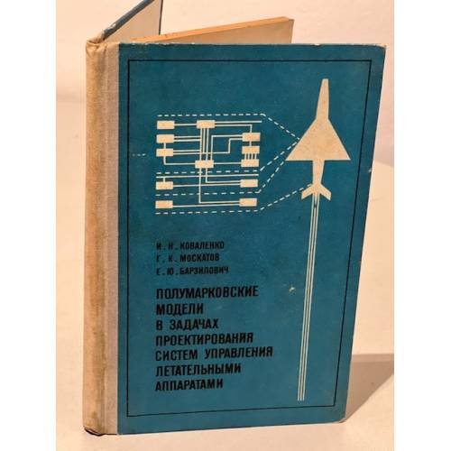 Обложка книги «Полумарковские модели в задачах проектирования систем управления летательными аппаратами» — Коваленко Игорь Николаевич Москатов Генрих Карлович Барзилович Евгений Юрьевич