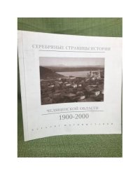 Серебряные страницы истории Челябинской области, 1900-1920