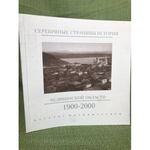 Серебряные страницы истории Челябинской области, 1900-1920