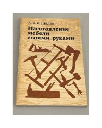 Изготовление мебели своими руками