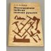 Обложка книги «Изготовление мебели своими руками» — Шепелев А. М.