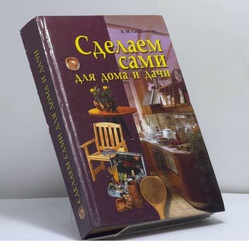 Обложка книги «Сделаем сами для дома и дачи» — В. М. Сафроненко, ISBN 9789856193524