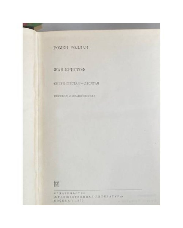 Дополнительное изображение книги «Жан-Кристоф»