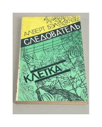 Следователь. Клетка