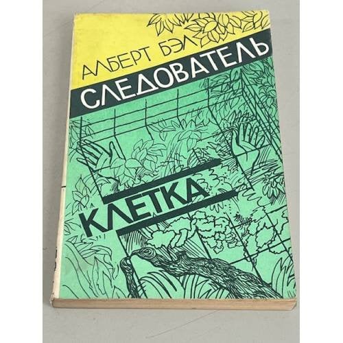Обложка книги «Следователь. Клетка» — Алберт Бэл