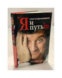 Я и путь ин